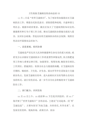 卫生院防艾滋病宣传活动总结 11.docx