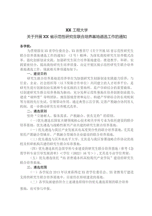 XX工程大学关于开展XX省示范性研…联合培养基地遴选工作的通知.docx