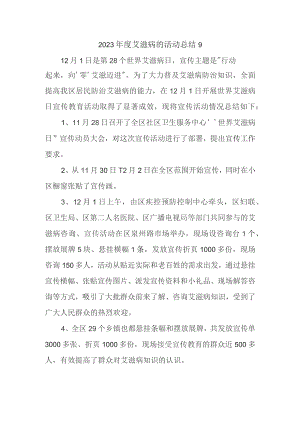 2023年度艾滋病的活动总结9.docx