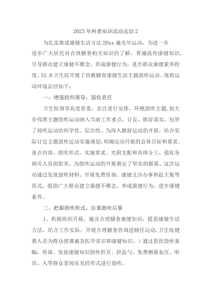 2023年科普知识活动总结2.docx