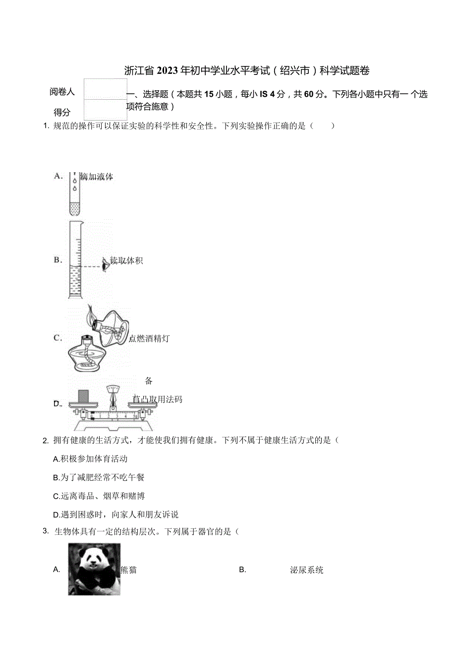 浙江省2023年初中学业水平考试（绍兴市）科学试题卷.docx_第1页