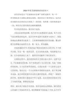 2023年度艾滋病的活动总结1.docx