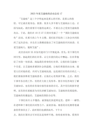 2023年度艾滋病的活动总结17.docx