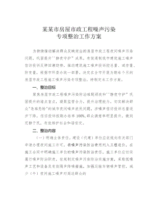 某某市房屋市政工程噪声污染专项整治工作方案.docx