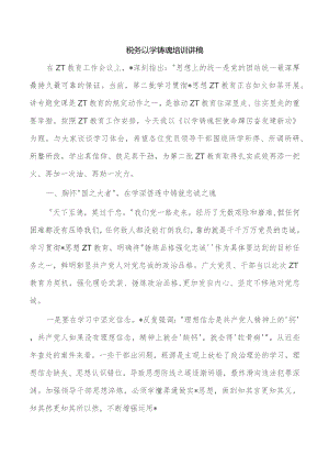 税务以学铸魂培训讲稿.docx