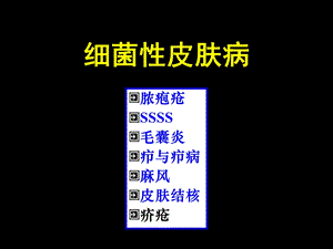 【临床医学】细菌性皮肤病.ppt