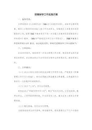 控辍保学工作实施方案一.docx