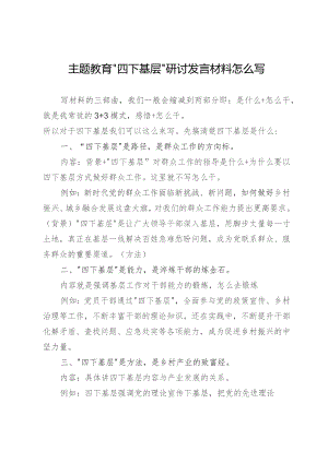 主题教育“四下基层”研讨发言材料怎么写.docx