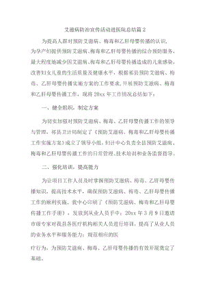 艾滋病防治宣传活动进医院总结篇2.docx