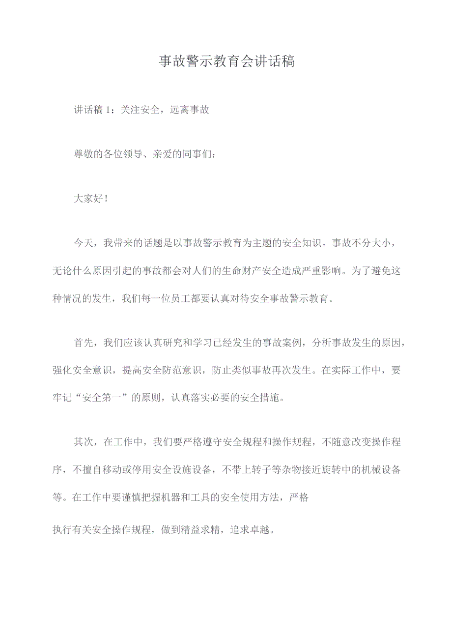 事故警示教育会讲话稿.docx_第1页