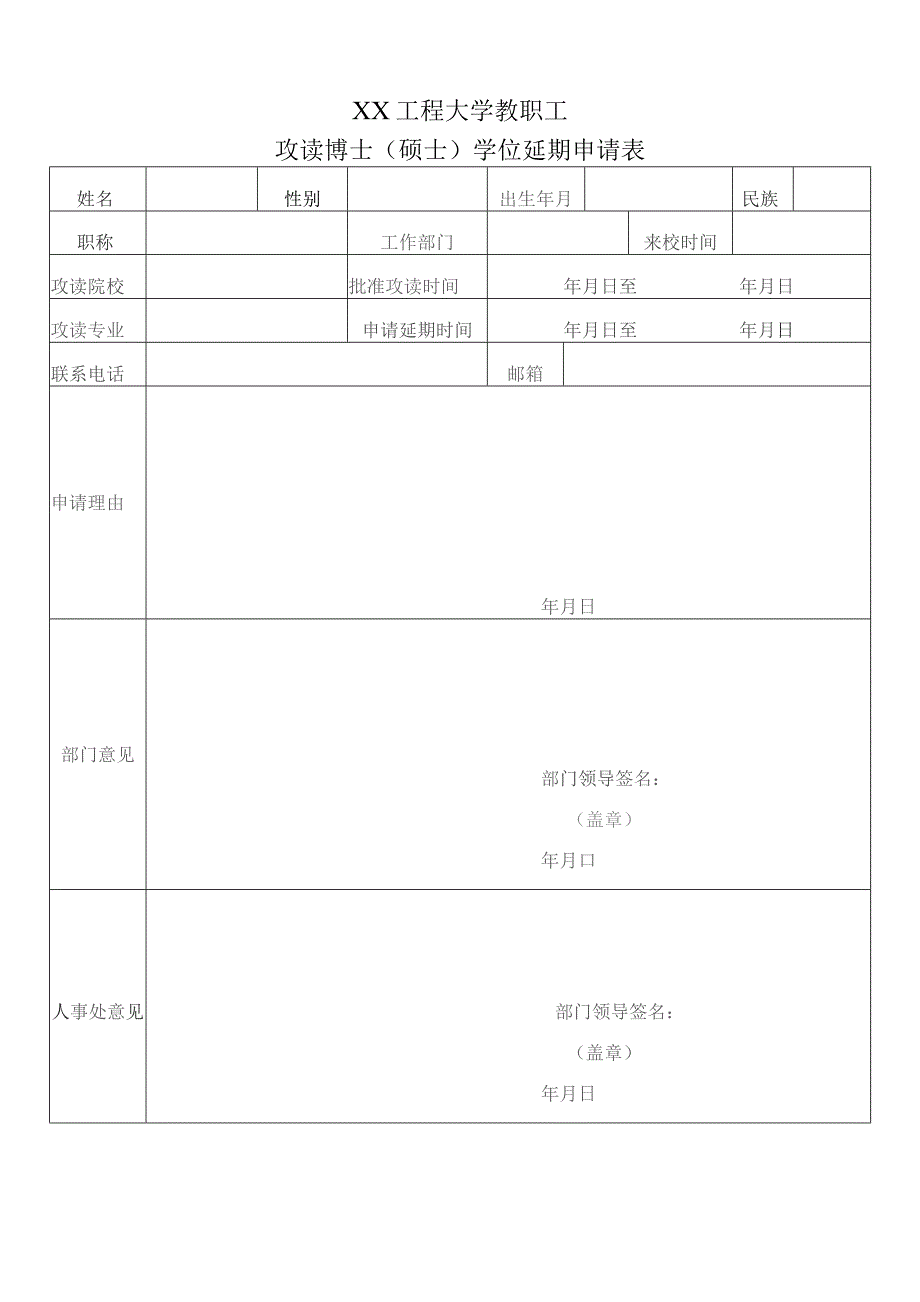 XX工程大学教职工攻读博士（硕士）学位延期申请表（2023年）.docx_第1页