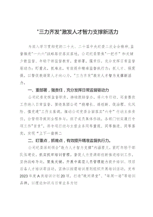 公司纪委经验做法：“三力齐发”激发人才智力支撑新活力.docx