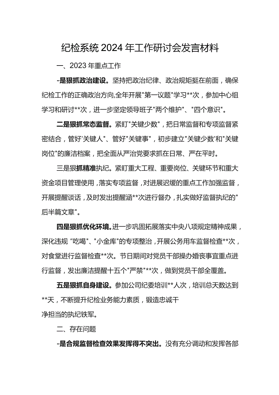 纪检系统2024年工作研讨会发言材料10.docx_第1页