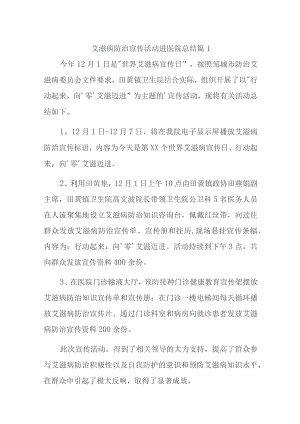 艾滋病防治宣传活动进医院总结篇13篇.docx