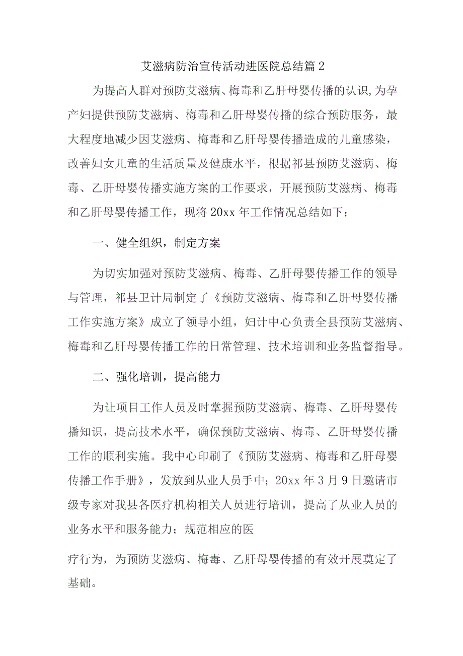 艾滋病防治宣传活动进医院总结篇13篇.docx_第2页