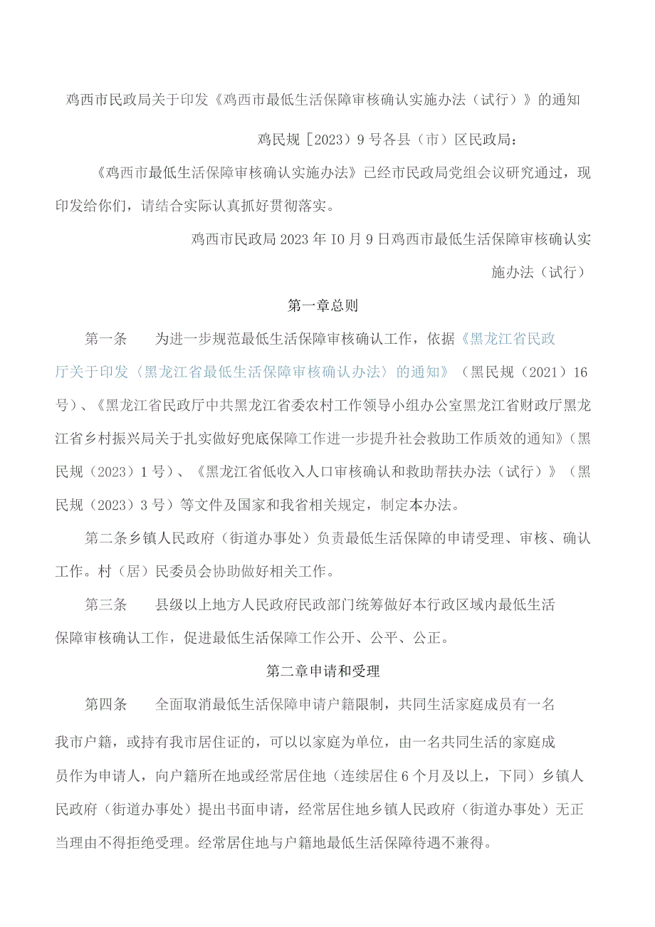 鸡西市民政局关于印发《鸡西市最低生活保障审核确认实施办法(试行)》的通知.docx_第1页