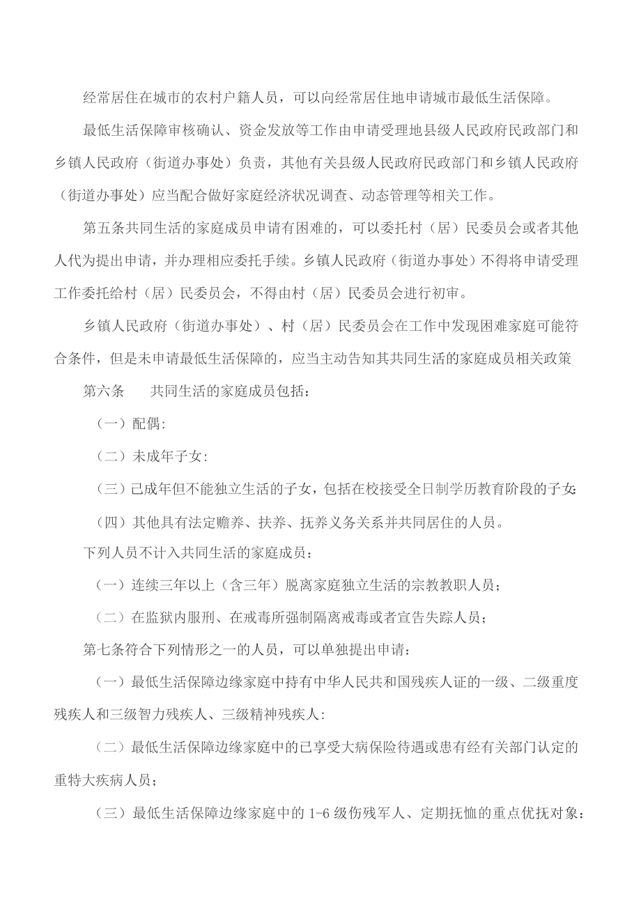 鸡西市民政局关于印发《鸡西市最低生活保障审核确认实施办法(试行)》的通知.docx_第2页