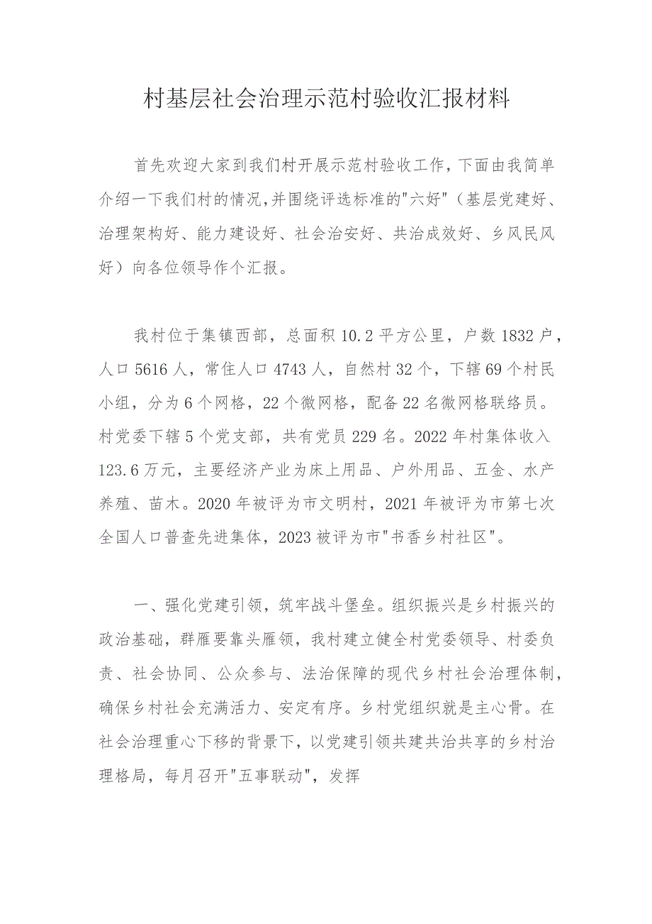 村基层社会治理示范村验收汇报材料.docx_第1页