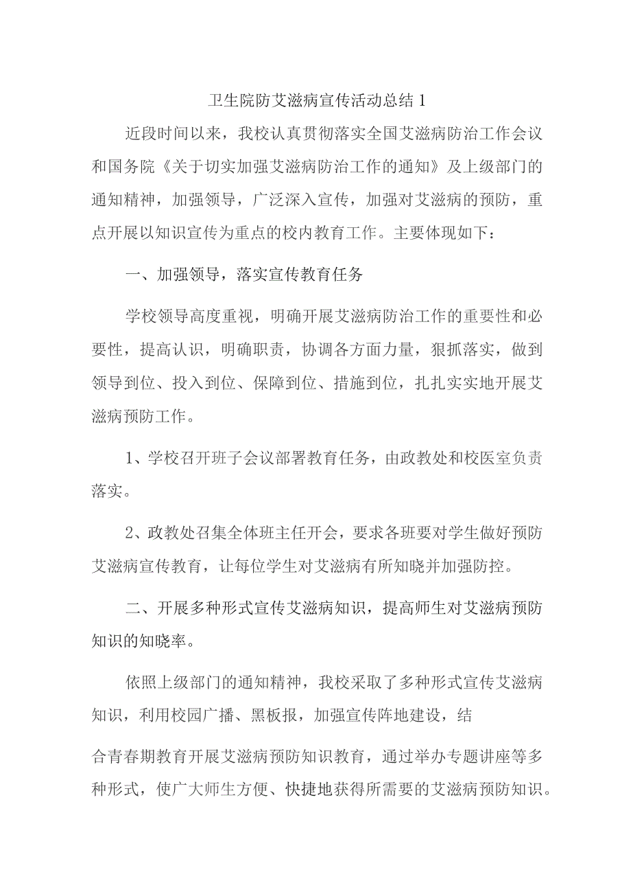 卫生院防艾滋病宣传活动总结16篇.docx_第1页