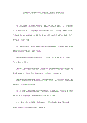 北京市劳动人事争议仲裁文书电子送达和网上公告送达规定-全文及解读.docx