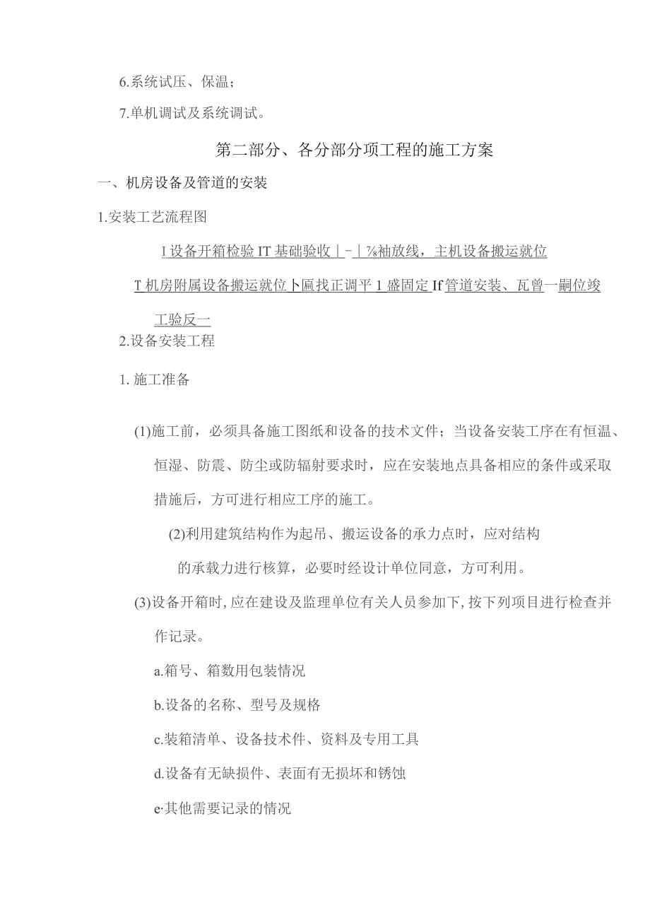 中央空调工程安装施工设计.docx_第3页