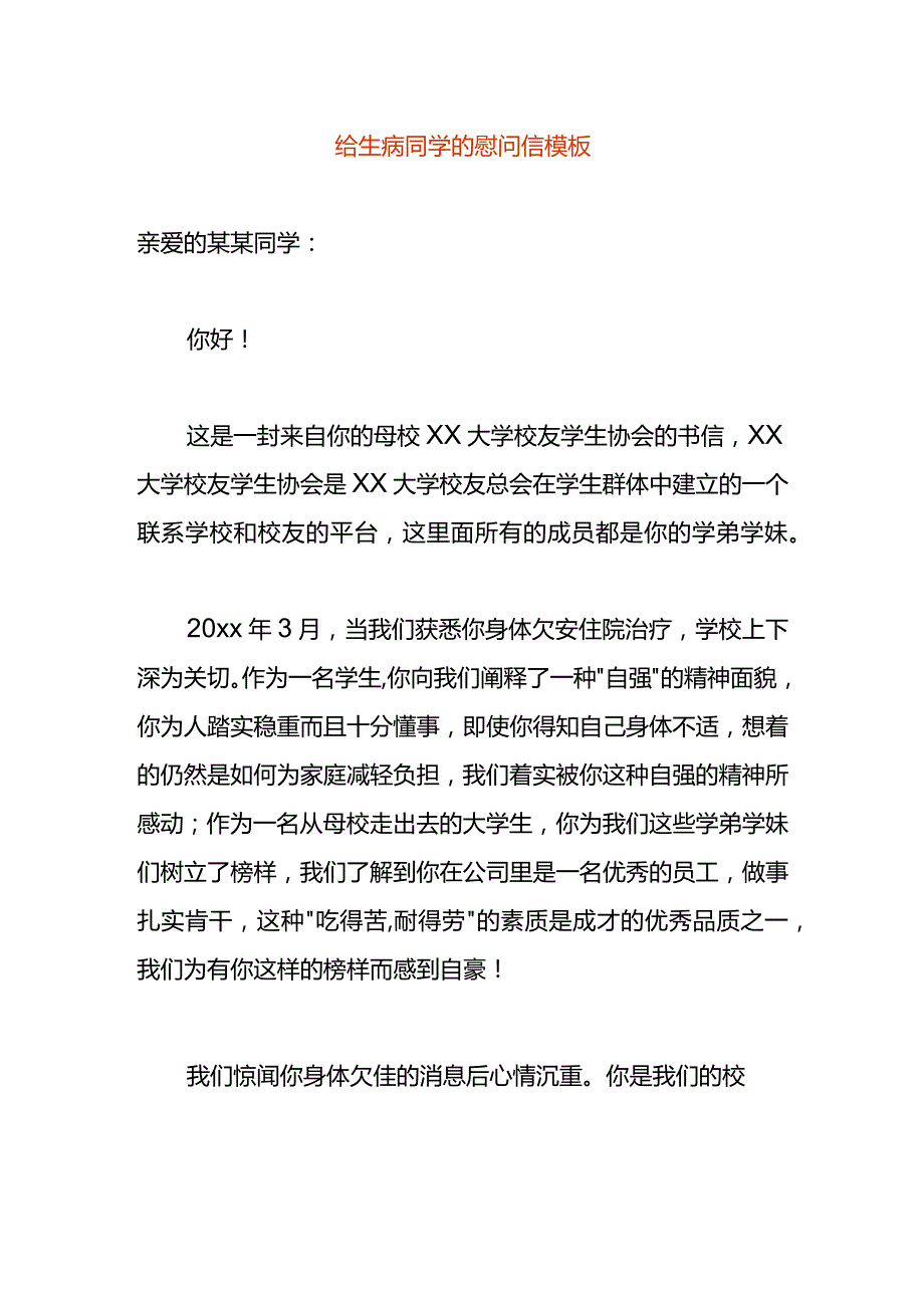 给生病同学的慰问信模板.docx_第1页