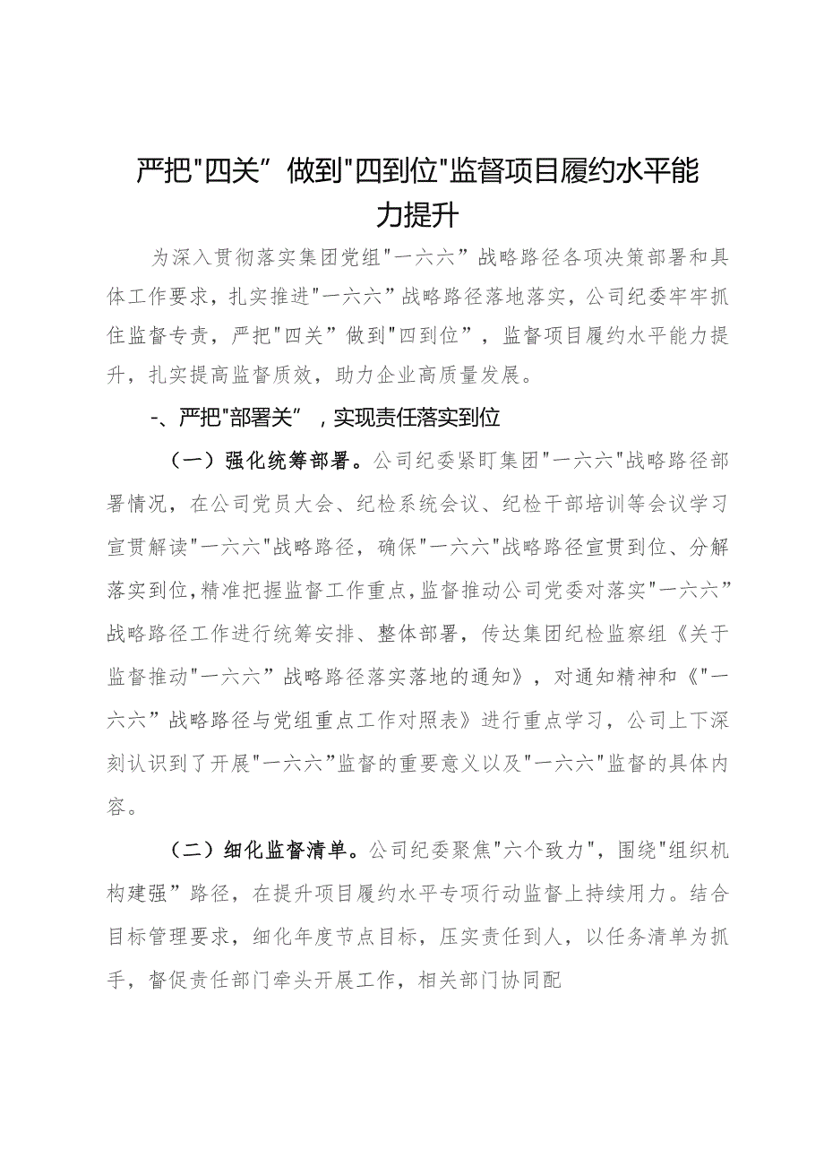 公司纪委经验做法：严把“四关”做到“四到位” 监督项目履约水平能力提升.docx_第1页