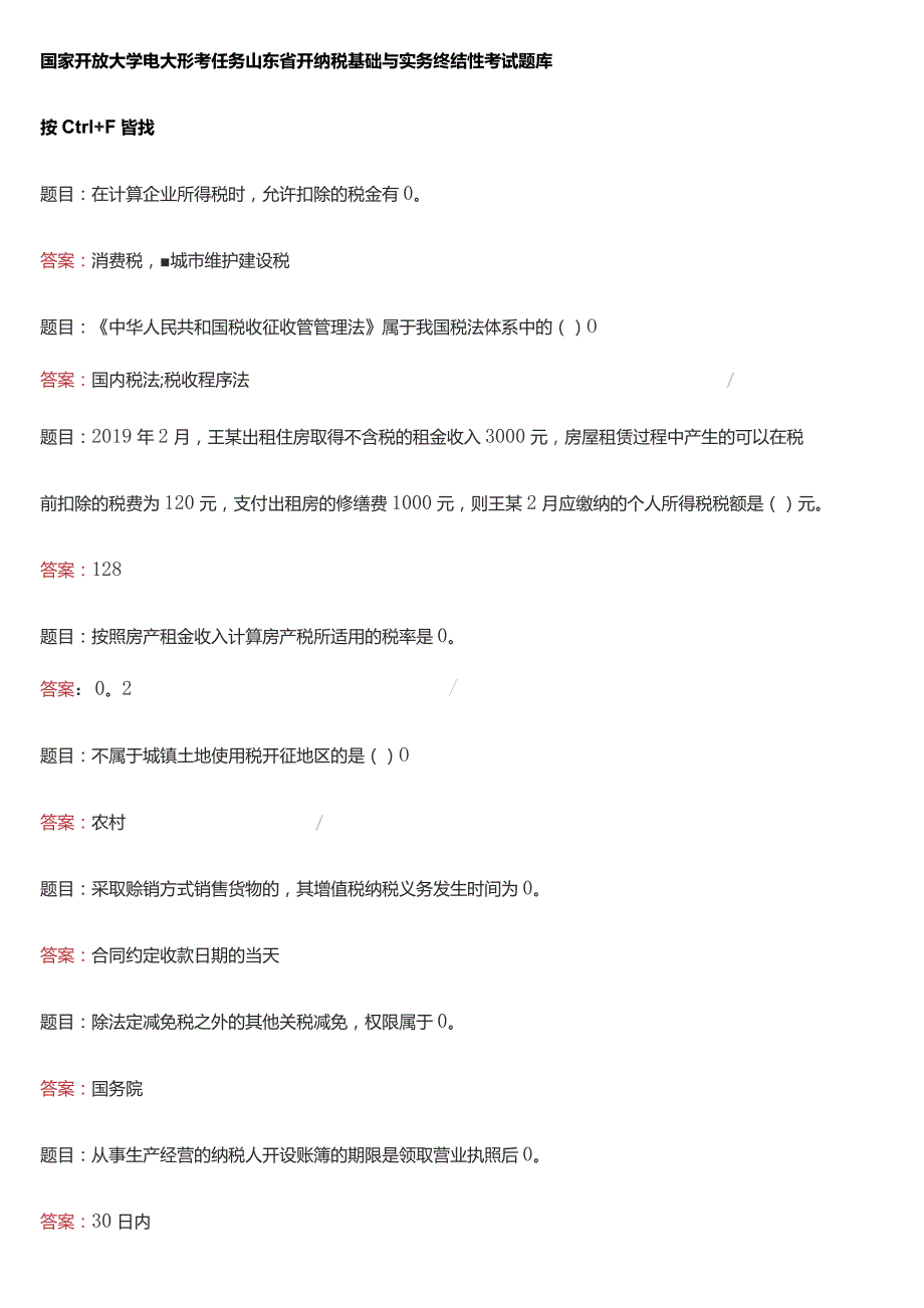 国家开放大学电大形考任务山东省开纳税基础与实务终结性考试题库.docx_第1页