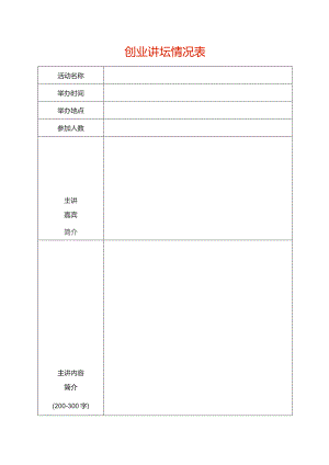 创业讲坛情况表.docx