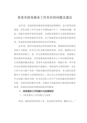 某某市政务服务工作存在的问题及建议.docx