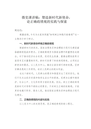 微党课讲稿：塑造新时代新使命论正确政绩观的实践与探索.docx