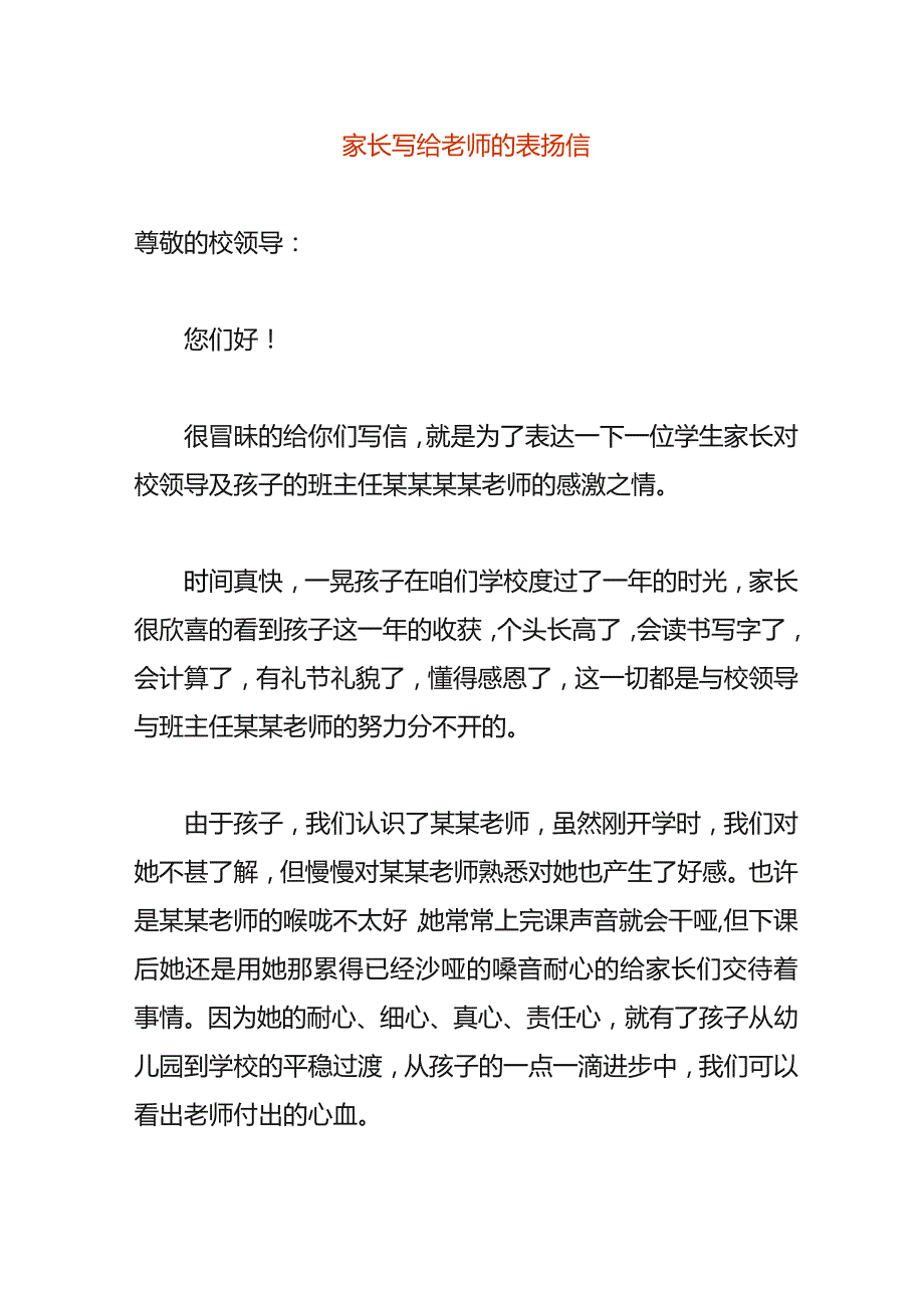 家长写给老师的表扬信.docx_第1页