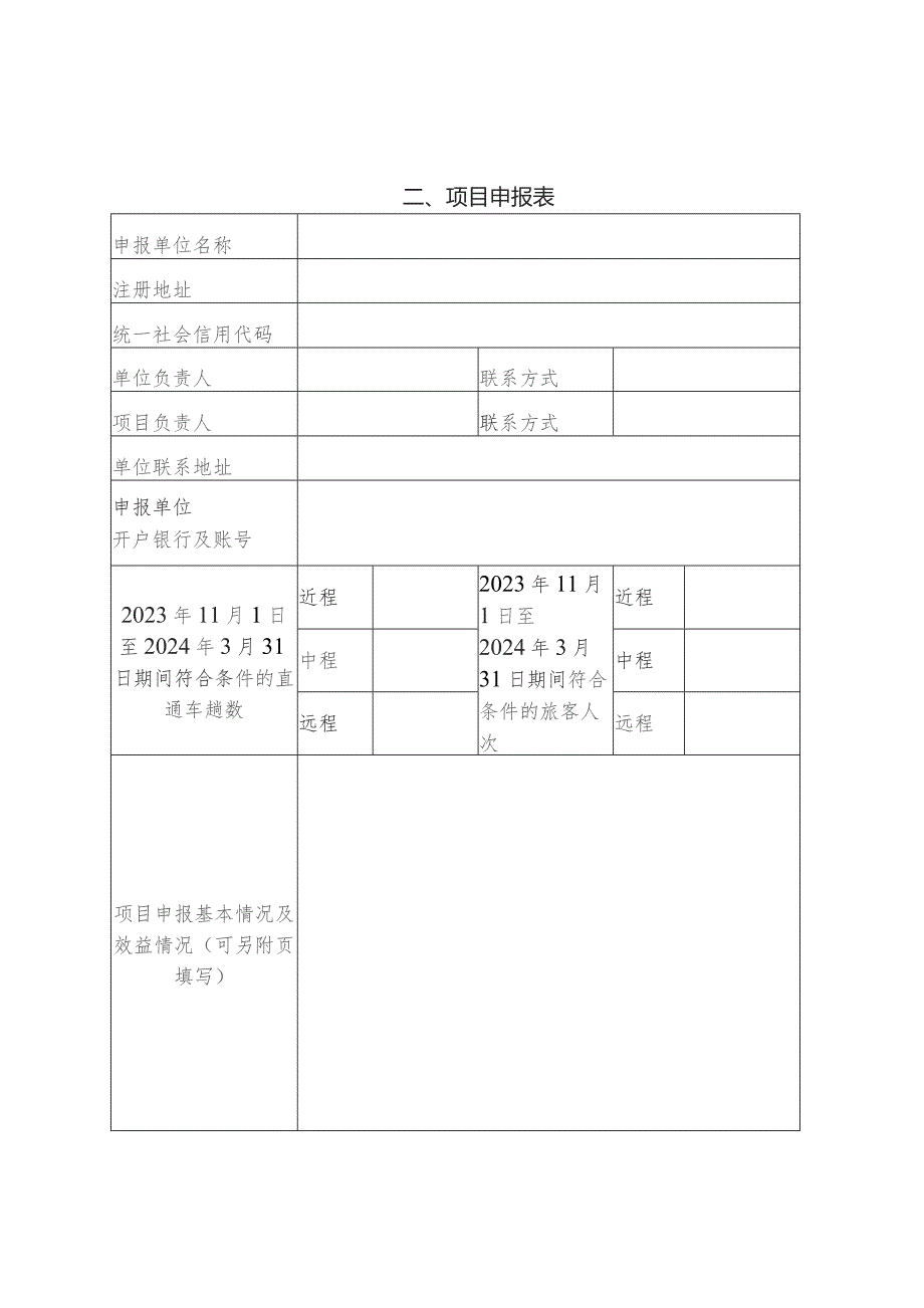 旅行社组织直通车来川旅游奖补项目申报书.docx_第3页