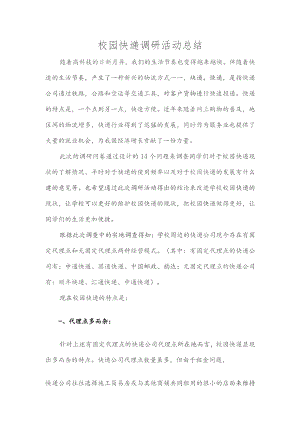 校园快递调研活动总结.docx