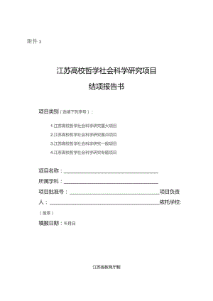 江苏高校哲学社会科学研究项目结项报告书.docx