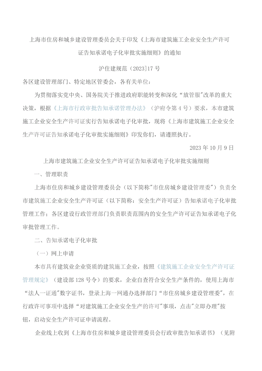 上海市住房和城乡建设管理委员会关于印发《上海市建筑施工企业安全生产许可证告知承诺电子化审批实施细则》的通知.docx_第1页