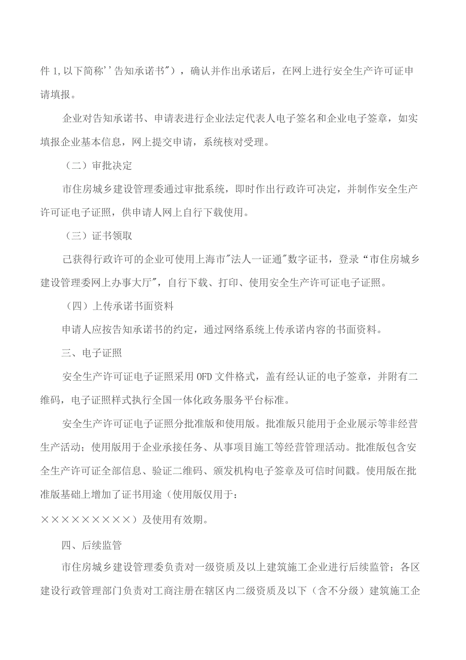 上海市住房和城乡建设管理委员会关于印发《上海市建筑施工企业安全生产许可证告知承诺电子化审批实施细则》的通知.docx_第2页