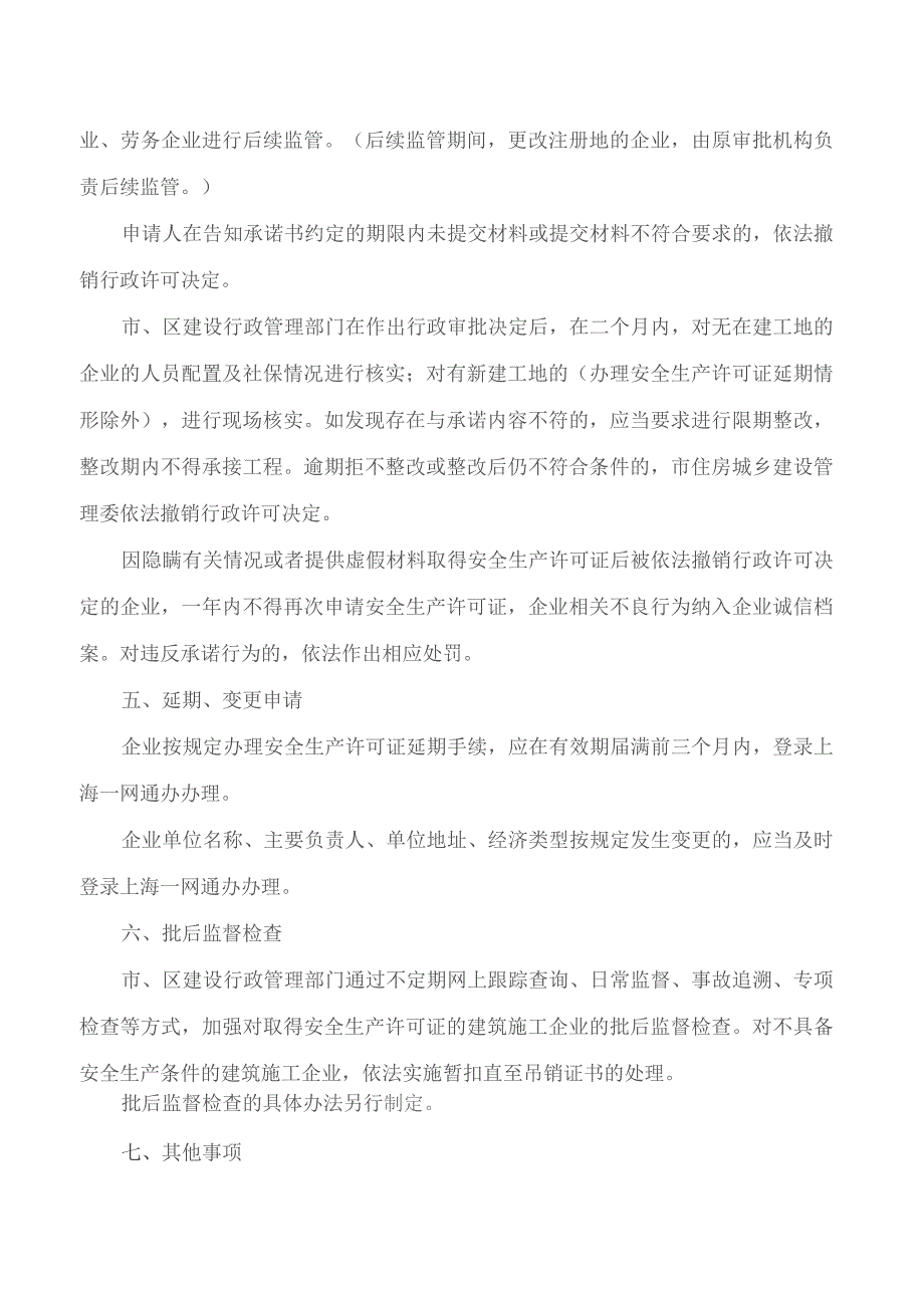 上海市住房和城乡建设管理委员会关于印发《上海市建筑施工企业安全生产许可证告知承诺电子化审批实施细则》的通知.docx_第3页