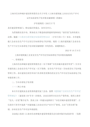 上海市住房和城乡建设管理委员会关于印发《上海市建筑施工企业安全生产许可证告知承诺电子化审批实施细则》的通知.docx