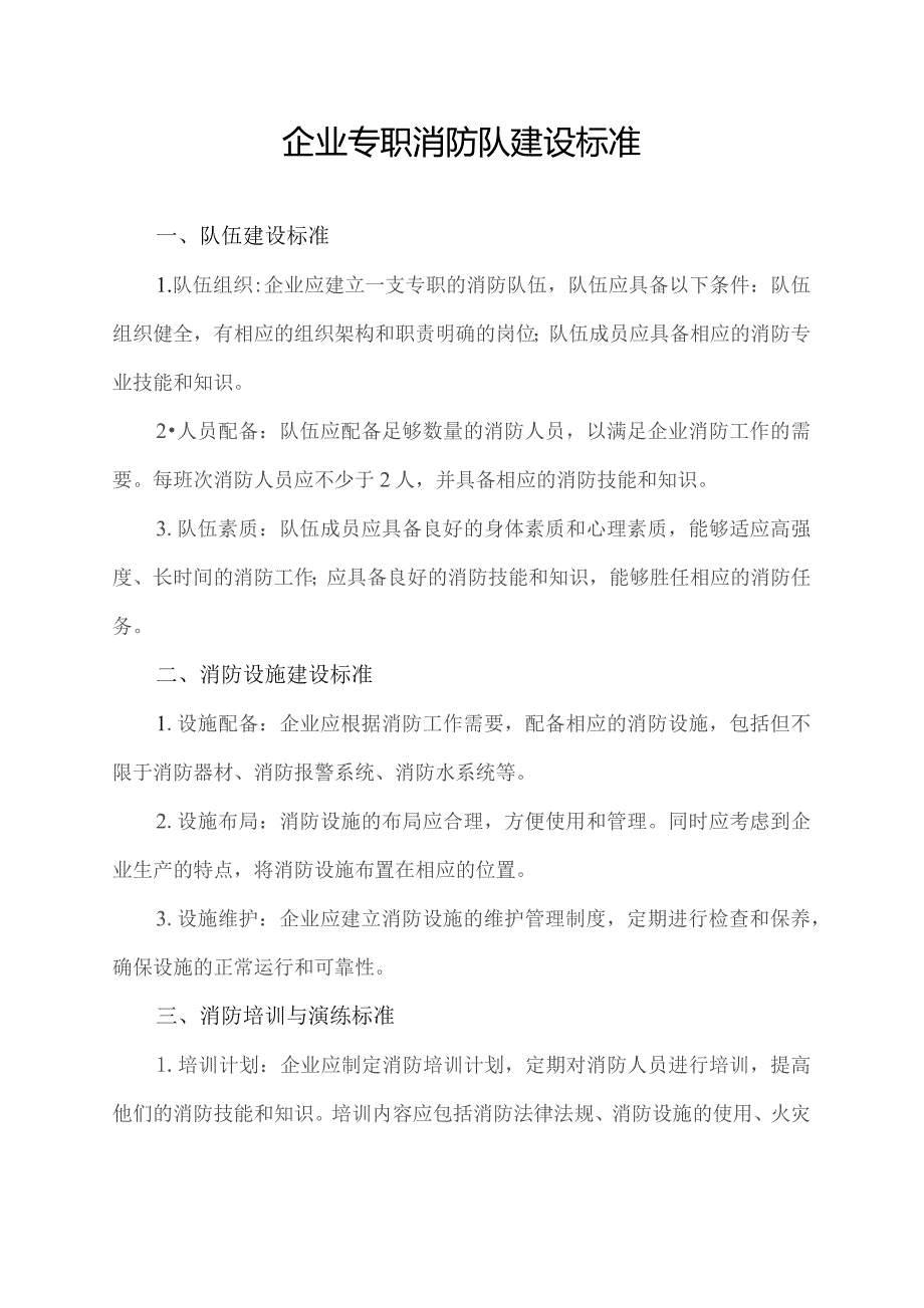 企业专职消防队建设标准.docx_第1页