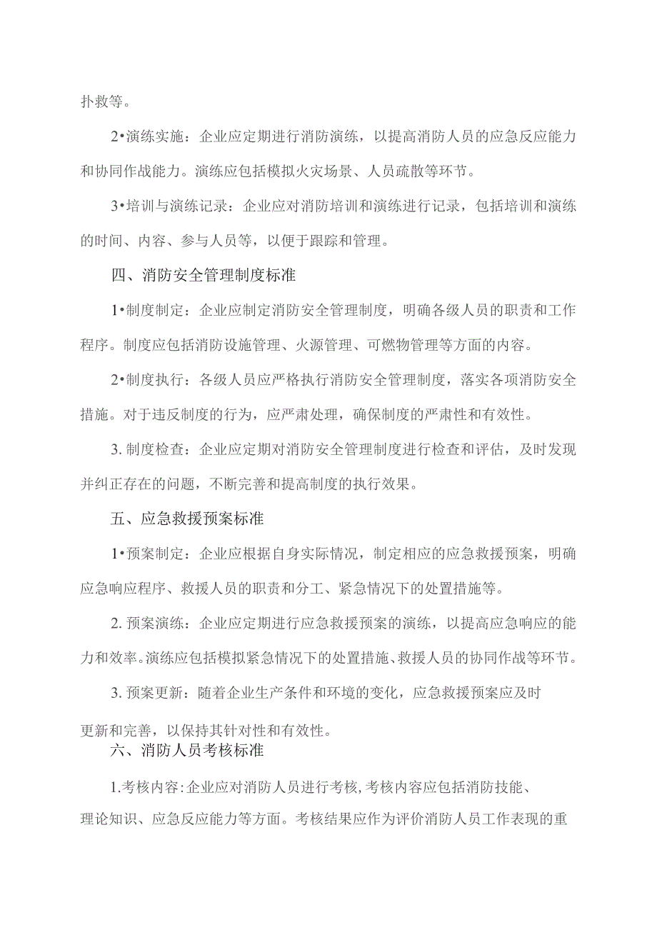 企业专职消防队建设标准.docx_第2页