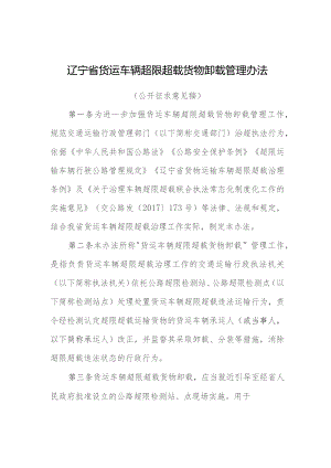 《辽宁省货运车辆超限超载货物卸载管理办法》（公开征.docx