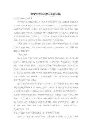 公文写作培训学习心得4篇.docx