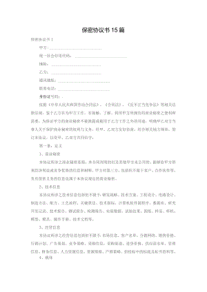 保密协议书15篇.docx