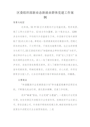 区委组织部新业态新就业群体党建工作案例.docx