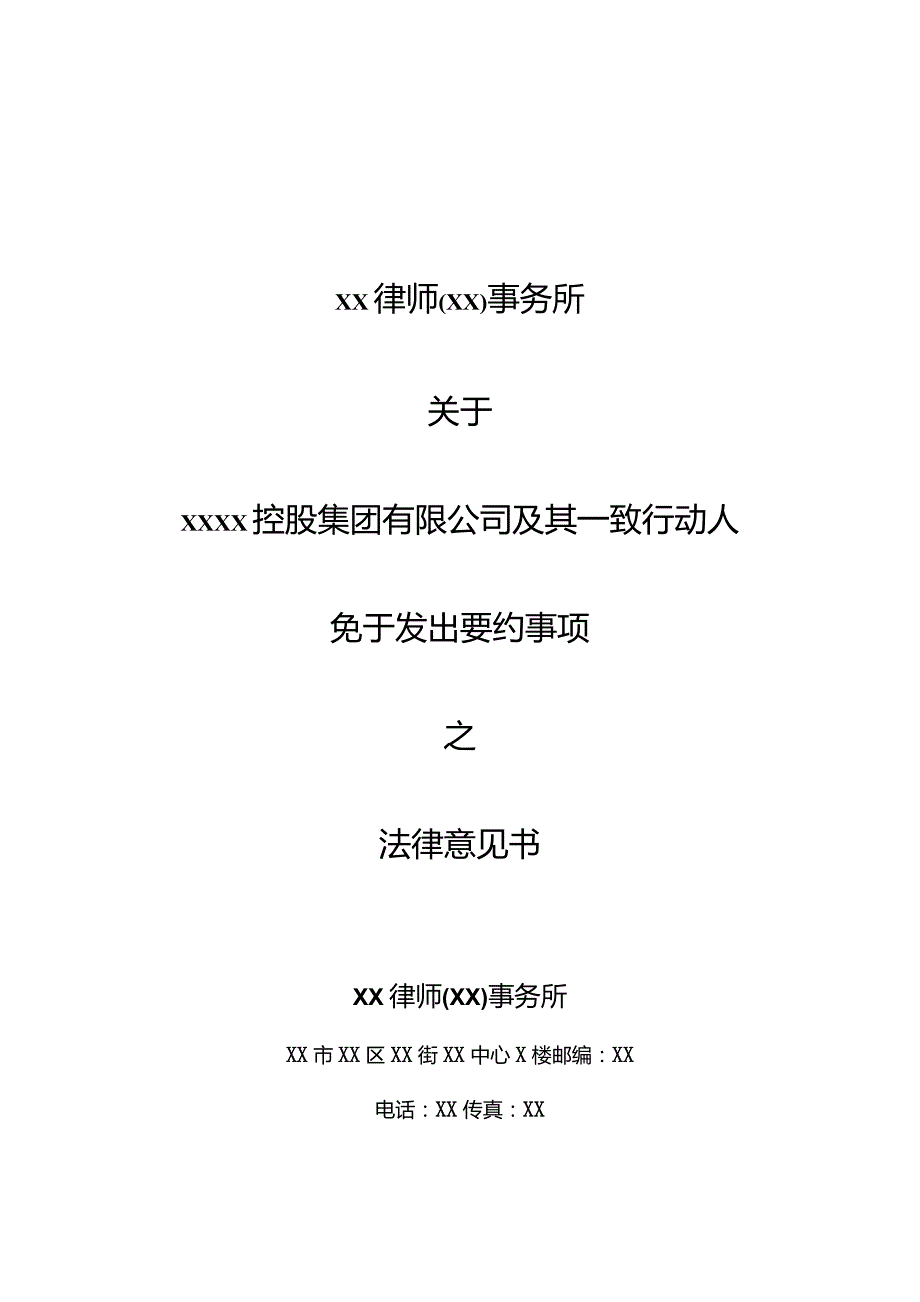 XX律师（XX）事务所关于XX控股集团有限公司及其一致行动人免于发出要约事项之法律意见书.docx_第1页