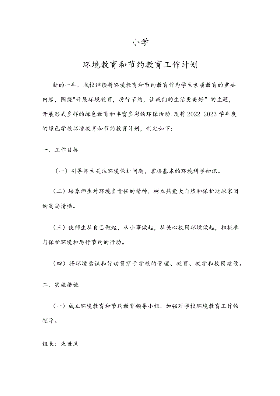 小学环境教育和节约教育工作计划.docx_第1页