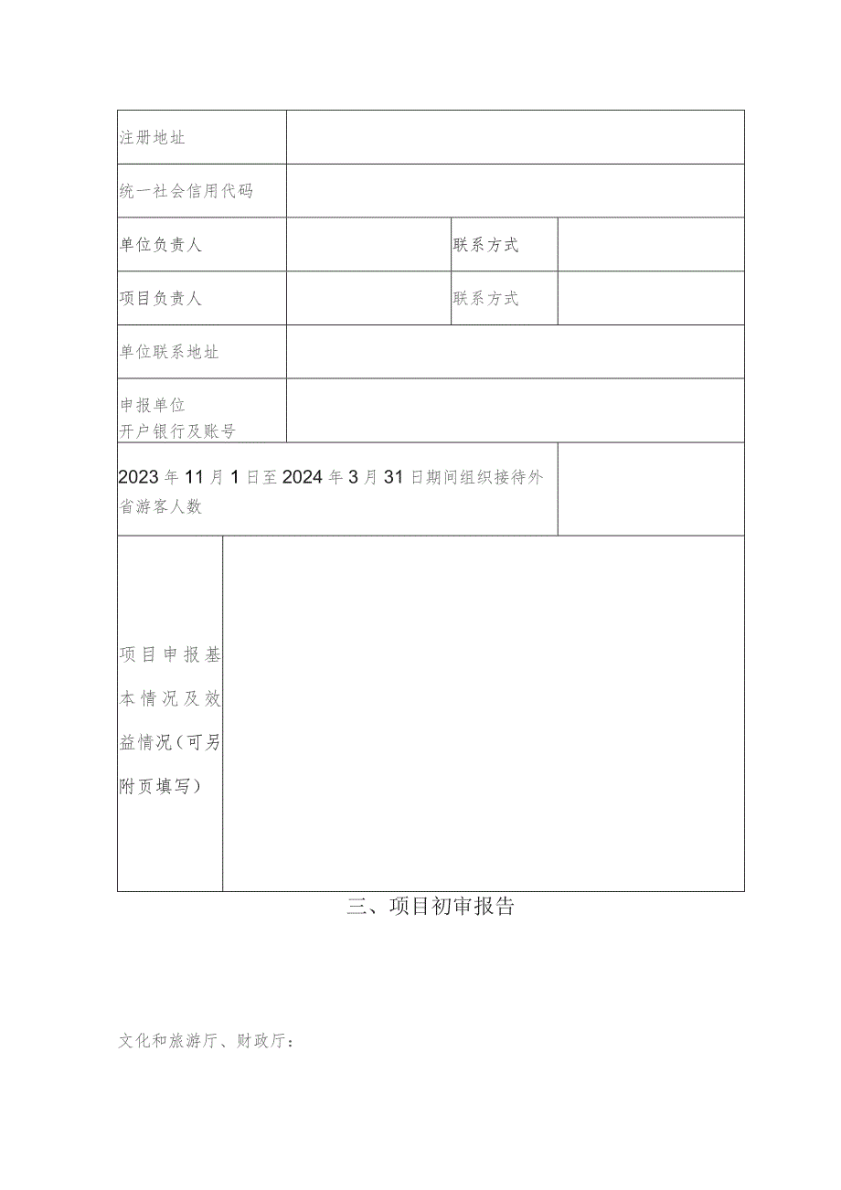 旅行社组织旅游团队来川人次奖补项目申报书.docx_第3页