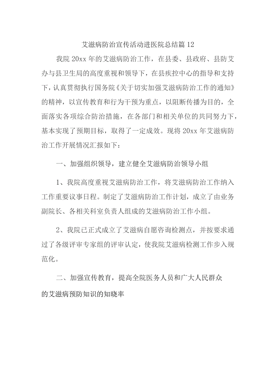 艾滋病防治宣传活动进医院总结篇12.docx_第1页