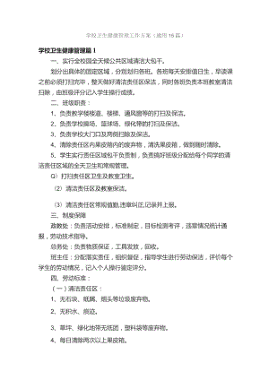 学校卫生健康管理工作方案（通用15篇）.docx